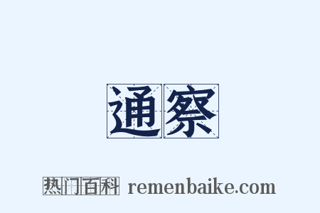 通察是什么意思的图片